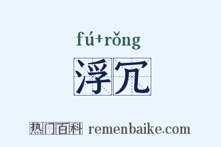 浮冗是什么意思的图片